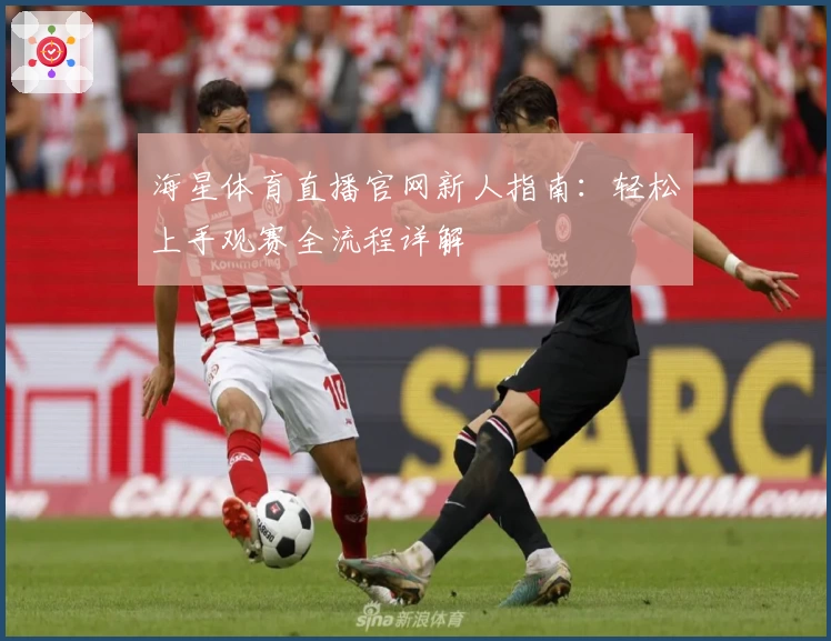 海星体育直播官网新人指南：轻松上手观赛全流程详解