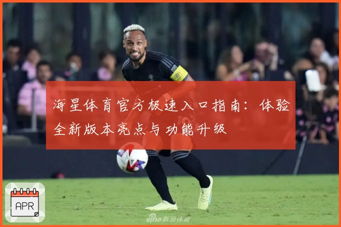 海星体育官方极速入口指南：体验全新版本亮点与功能升级