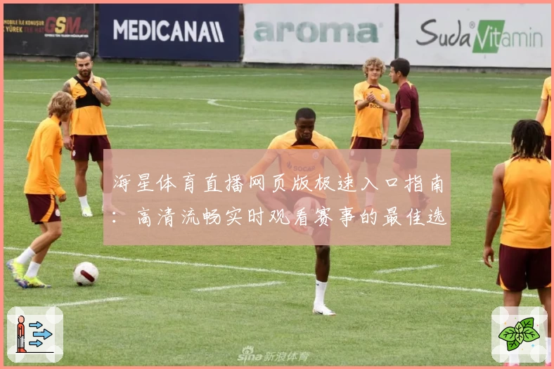 海星体育直播网页版极速入口指南：高清流畅实时观看赛事的最佳选择