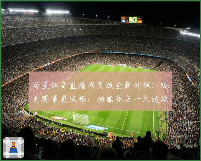 海星体育直播网页版全新升级：观看赛事更流畅，功能亮点一文速读