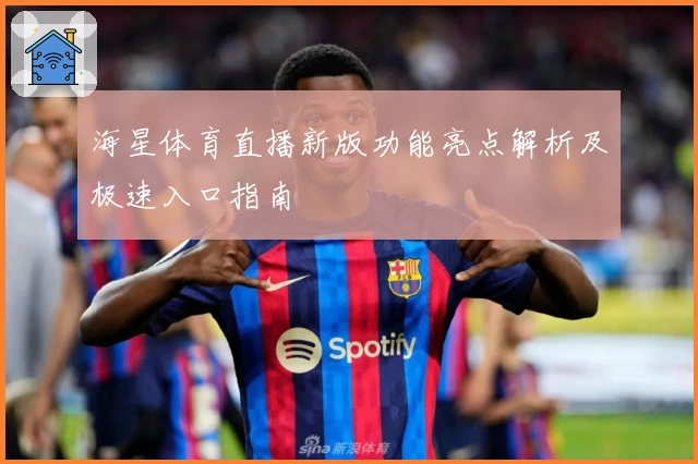 海星体育直播新版功能亮点解析及极速入口指南