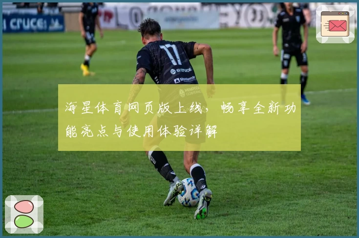 海星体育网页版上线，畅享全新功能亮点与使用体验详解
