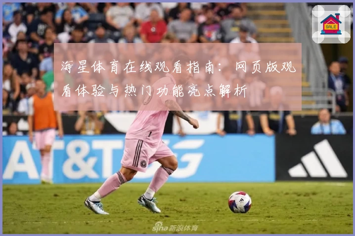 海星体育在线观看指南：网页版观看体验与热门功能亮点解析