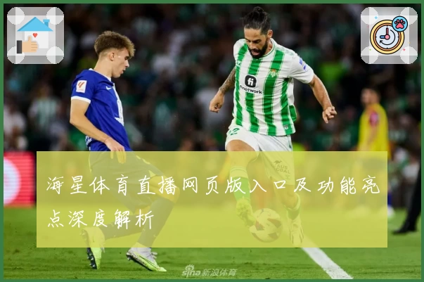 海星体育直播网页版入口及功能亮点深度解析