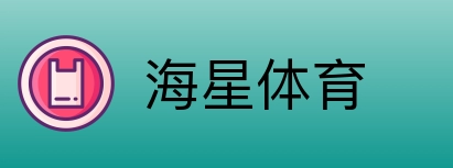 海星体育 Logo